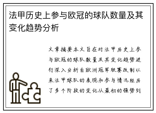 法甲历史上参与欧冠的球队数量及其变化趋势分析