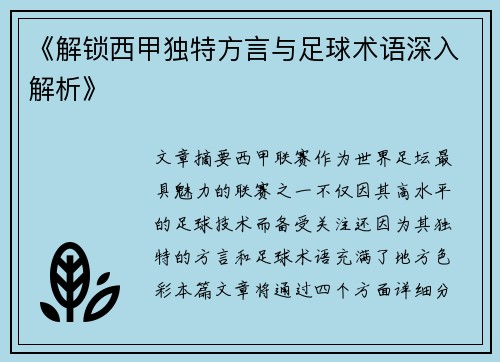 《解锁西甲独特方言与足球术语深入解析》