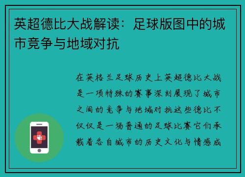英超德比大战解读：足球版图中的城市竞争与地域对抗