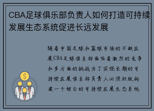 CBA足球俱乐部负责人如何打造可持续发展生态系统促进长远发展