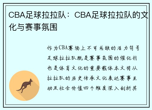 CBA足球拉拉队：CBA足球拉拉队的文化与赛事氛围