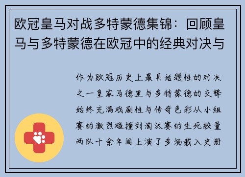 欧冠皇马对战多特蒙德集锦：回顾皇马与多特蒙德在欧冠中的经典对决与集锦