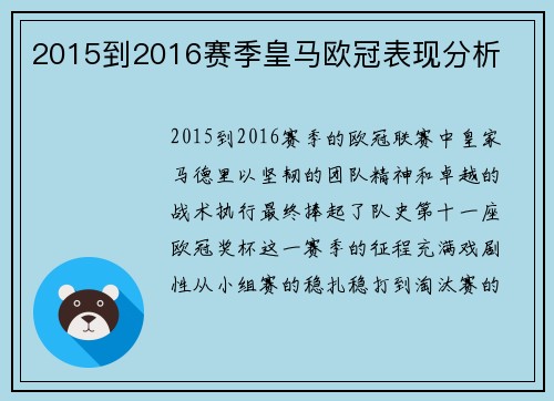 2015到2016赛季皇马欧冠表现分析