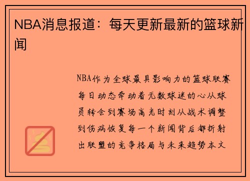 NBA消息报道：每天更新最新的篮球新闻