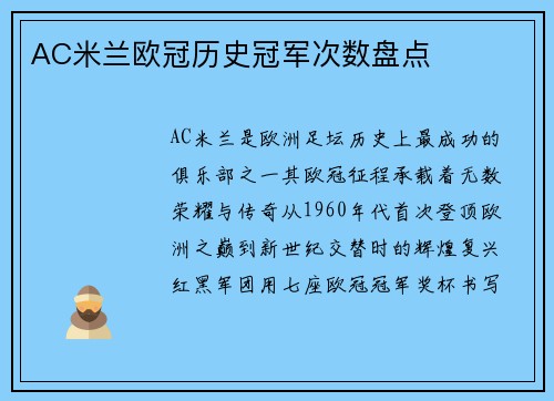 AC米兰欧冠历史冠军次数盘点