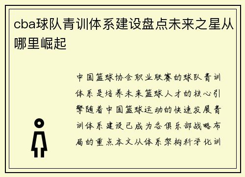 cba球队青训体系建设盘点未来之星从哪里崛起