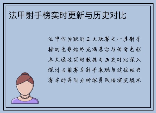 法甲射手榜实时更新与历史对比