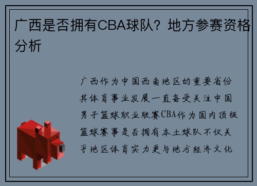 广西是否拥有CBA球队？地方参赛资格分析