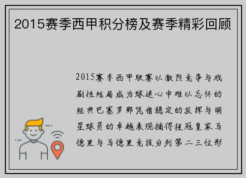 2015赛季西甲积分榜及赛季精彩回顾