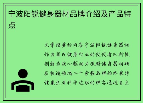 宁波阳锐健身器材品牌介绍及产品特点