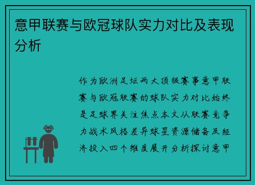 意甲联赛与欧冠球队实力对比及表现分析