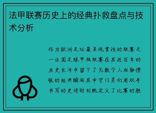 法甲联赛历史上的经典扑救盘点与技术分析