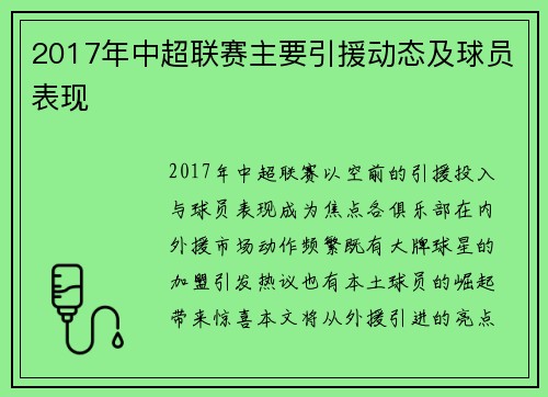 2017年中超联赛主要引援动态及球员表现