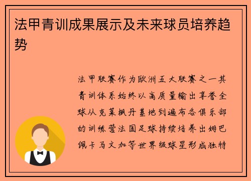 法甲青训成果展示及未来球员培养趋势