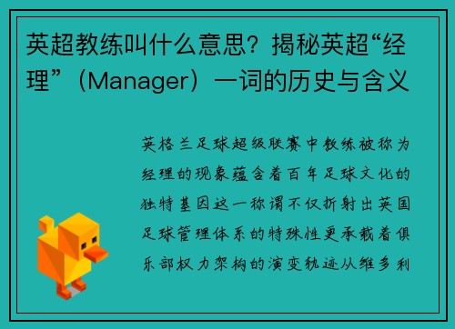英超教练叫什么意思？揭秘英超“经理”（Manager）一词的历史与含义