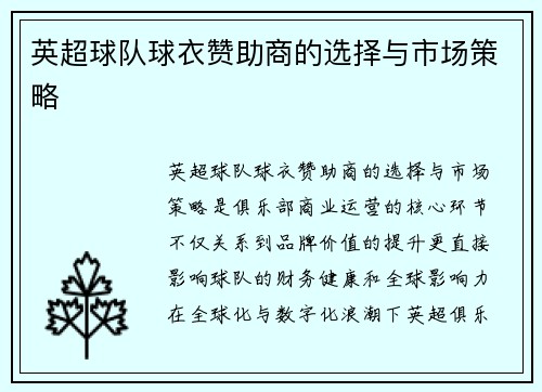 英超球队球衣赞助商的选择与市场策略