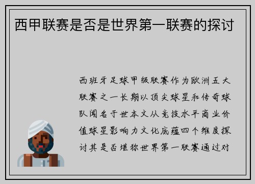 西甲联赛是否是世界第一联赛的探讨