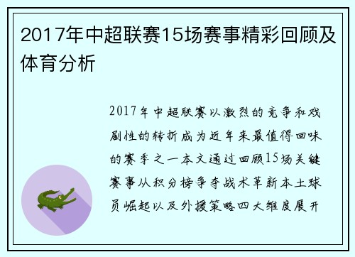 2017年中超联赛15场赛事精彩回顾及体育分析