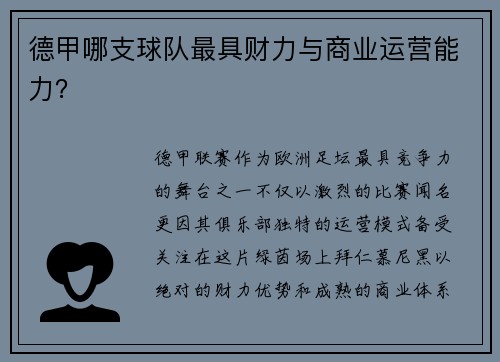 德甲哪支球队最具财力与商业运营能力？