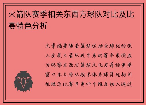 火箭队赛季相关东西方球队对比及比赛特色分析