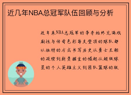 近几年NBA总冠军队伍回顾与分析
