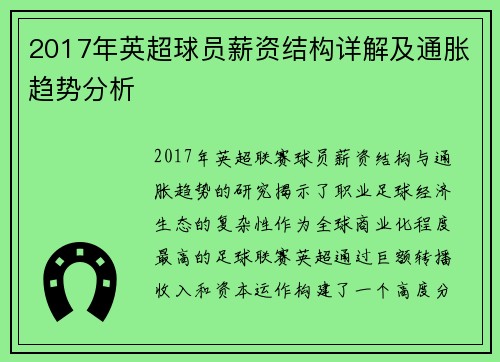 2017年英超球员薪资结构详解及通胀趋势分析