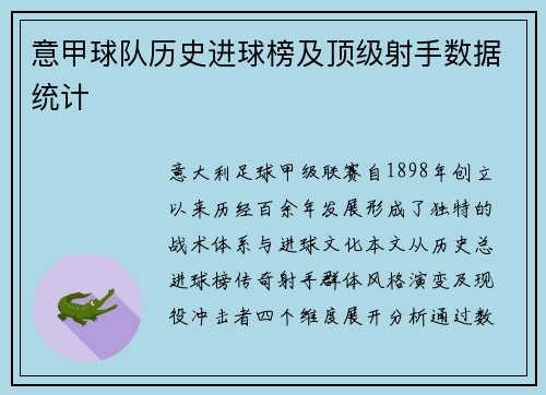 意甲球队历史进球榜及顶级射手数据统计