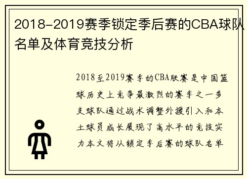 2018-2019赛季锁定季后赛的CBA球队名单及体育竞技分析