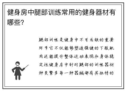 健身房中腿部训练常用的健身器材有哪些？