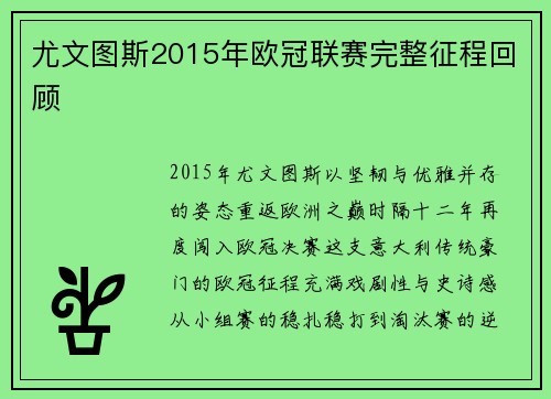 尤文图斯2015年欧冠联赛完整征程回顾