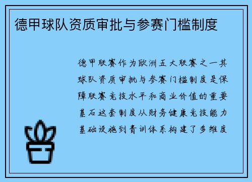 德甲球队资质审批与参赛门槛制度