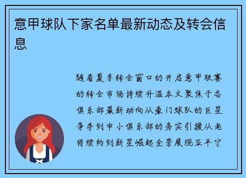 意甲球队下家名单最新动态及转会信息