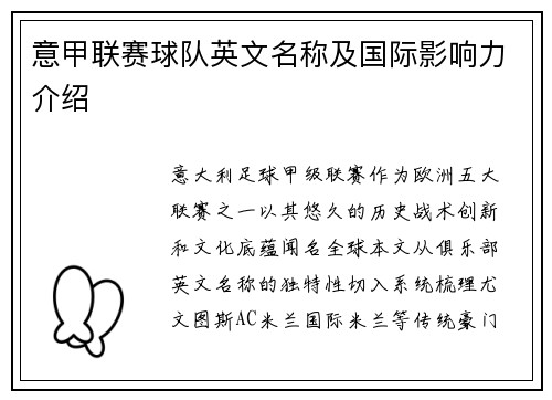 意甲联赛球队英文名称及国际影响力介绍