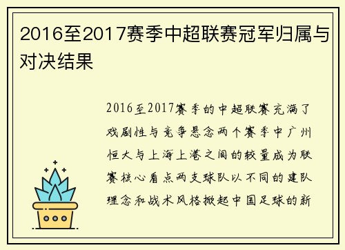 2016至2017赛季中超联赛冠军归属与对决结果