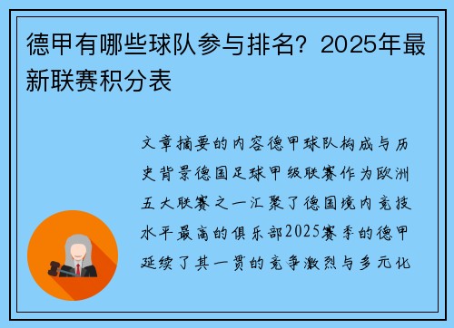 德甲有哪些球队参与排名？2025年最新联赛积分表