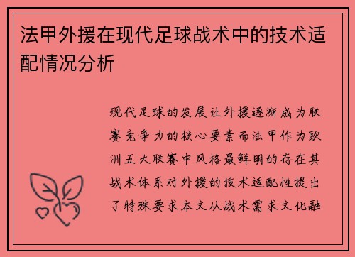 法甲外援在现代足球战术中的技术适配情况分析
