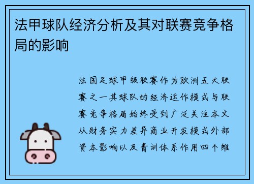 法甲球队经济分析及其对联赛竞争格局的影响