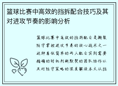 篮球比赛中高效的挡拆配合技巧及其对进攻节奏的影响分析