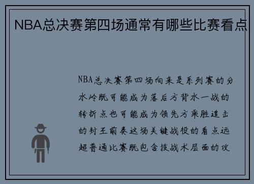 NBA总决赛第四场通常有哪些比赛看点