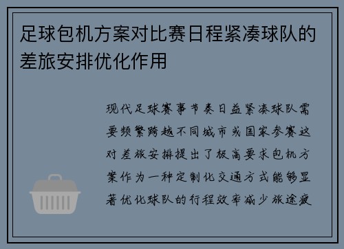 足球包机方案对比赛日程紧凑球队的差旅安排优化作用