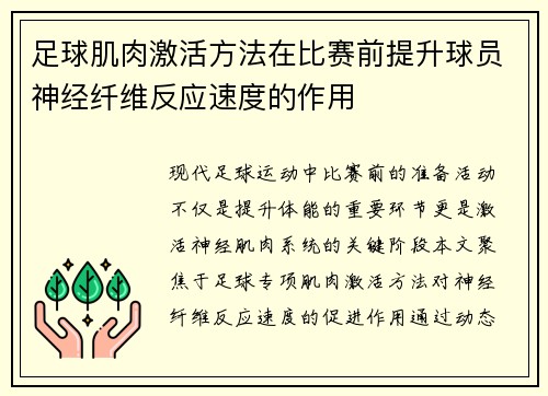 足球肌肉激活方法在比赛前提升球员神经纤维反应速度的作用