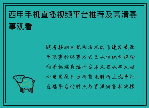 西甲手机直播视频平台推荐及高清赛事观看
