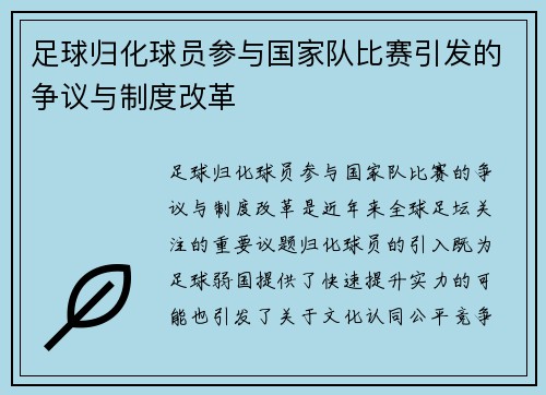 足球归化球员参与国家队比赛引发的争议与制度改革