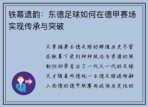 铁幕遗韵：东德足球如何在德甲赛场实现传承与突破